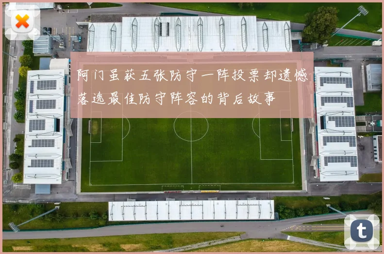 阿门虽获五张防守一阵投票却遗憾落选最佳防守阵容的背后故事