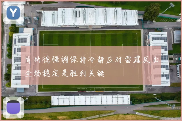 肯纳德强调保持冷静应对雷霆反击全场稳定是胜利关键