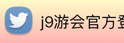 j9游会官方登录入口 logo